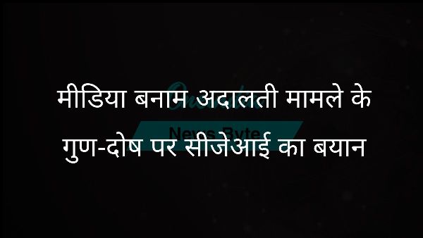  मीडिया बनाम अदालती मामले के गुण-दोष पर सीजेआई का बयान