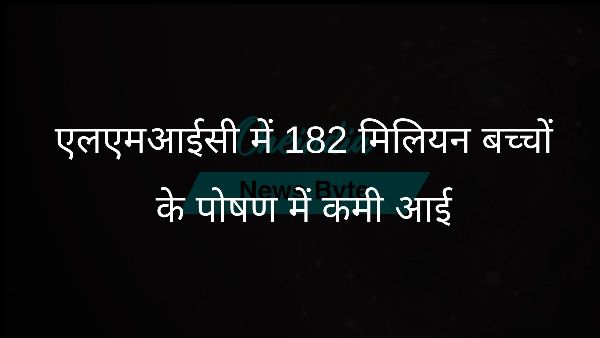  एलएमआईसी में 182 मिलियन बच्चों के पोषण में कमी आई