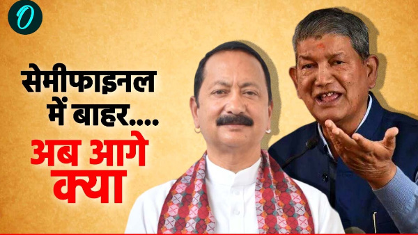 How Congress eliminated from semi-finals after defeat in Kedarnath by-election know what next