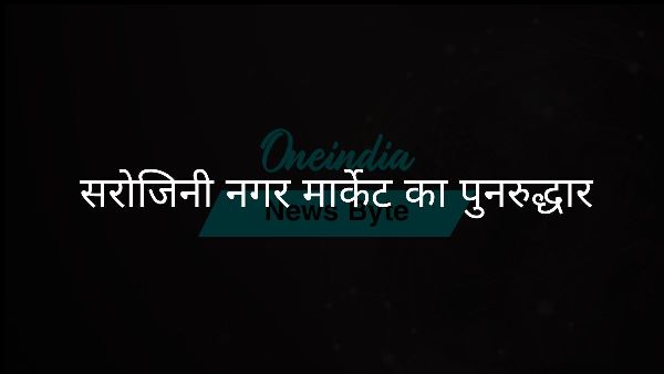  सरोजिनी नगर मार्केट का पुनरुद्धार