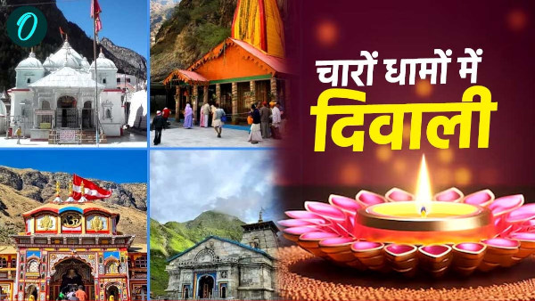 Diwali 2024 today char Dham Badrinath Kedarnath gangotri know what is special process doors close