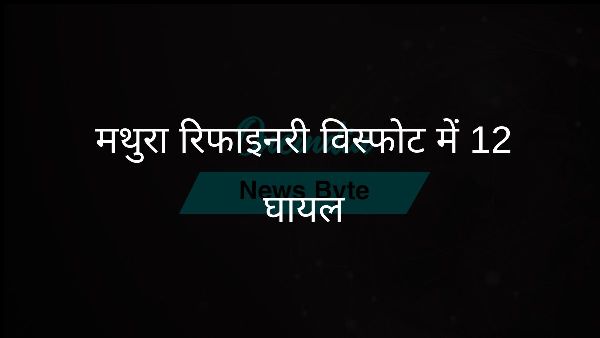  मथुरा रिफाइनरी विस्फोट में 12 घायल