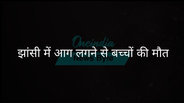  झांसी में आग लगने से बच्चों की मौत