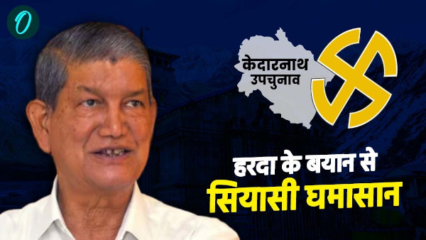 Kedarnath by election Former CM Harish Rawat statement created uproar said BJP government