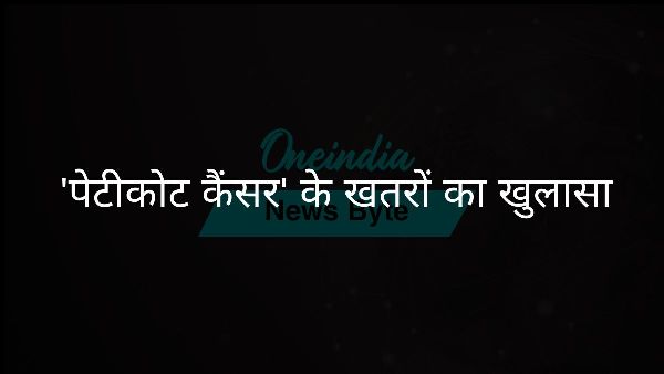  पेटीकोट कैंसर के खतरों का खुलासा