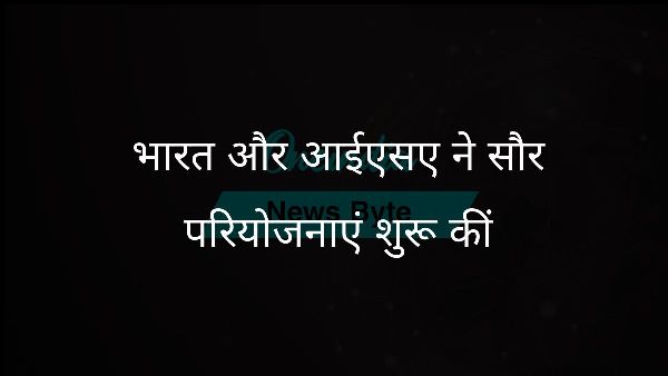  भारत और आईएसए ने सौर परियोजनाएं शुरू कीं