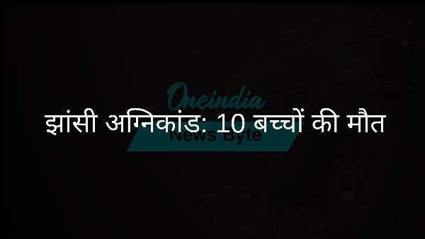  झांसी अग्निकांड: 10 बच्चों की मौत