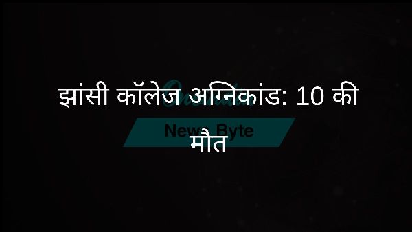  झांसी कॉलेज अग्निकांड: 10 की मौत