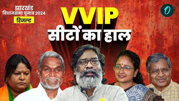 Jharkhand 10 Hot Seat Chunav Results 2024