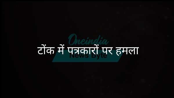  टोंक में पत्रकारों पर हमला