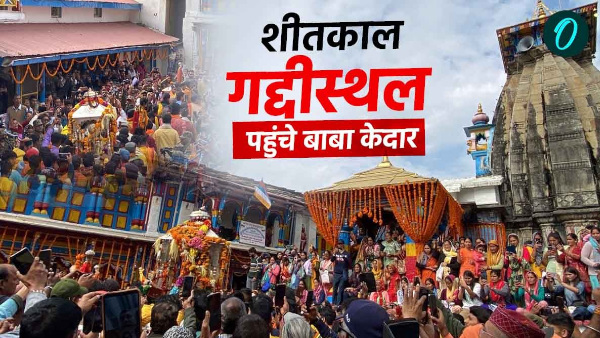 Panchmukhi Doli Kedarnath reached winter seat Shri Omkareshwar Temple Ukhimath will seen 6 months Panchmukhi Doli Kedarnath reached winter seat Shri Omkareshwar Temple Ukhimath will seen 6 months