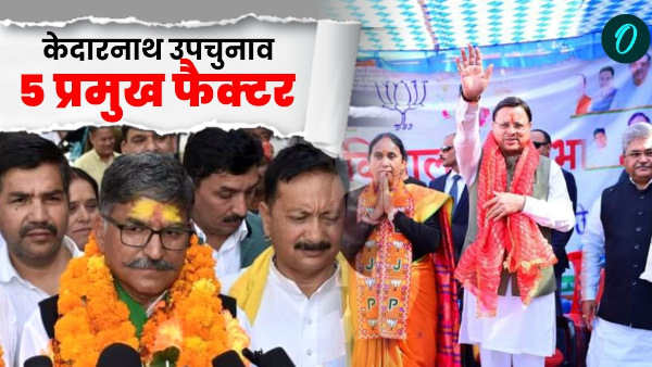 Why Kedarnath by-election question of prestige for BJP Congress know 5 factors decide victory defeat
