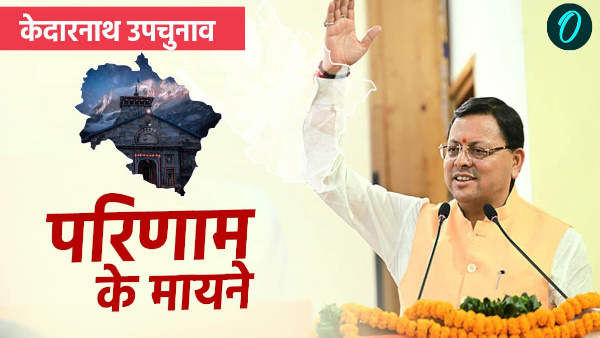 Meaning of Kedarnath by-election results how Dhakad Dhami prepared script victory know 5 big reasons