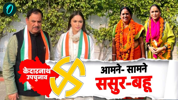 Interesting contest Kedarnath by-election harak singh anukriti gusain now they are face to face know how