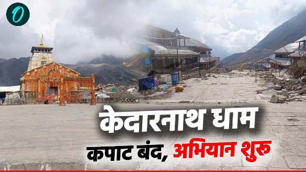 Kedarnath Dham big work started soon doors closed special campaign launched Yatra route Kedarnath Dham big work started soon doors closed special campaign launched Yatra route