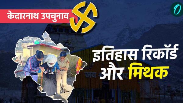 Kedarnath Assembly by-election 2024 Eyes fixed from Dehradun to Delhi know history records myths