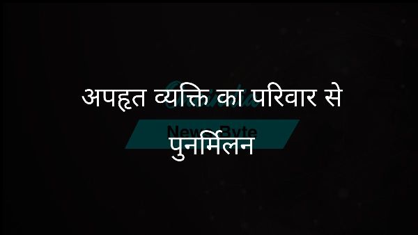  अपहृत व्यक्ति का परिवार से पुनर्मिलन