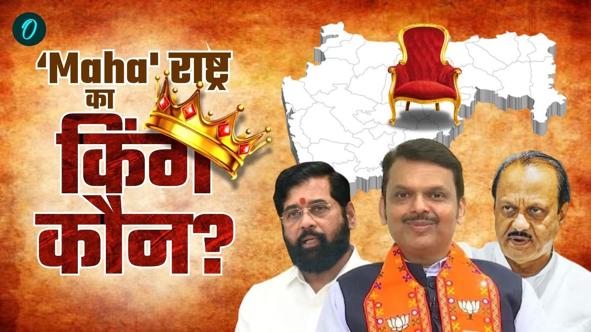 Maharashtra New CM महाराष्ट्र का किंग कौन? शिंदे, फडणवीस या अजित पवार में कौन होगा डिप्टी CM