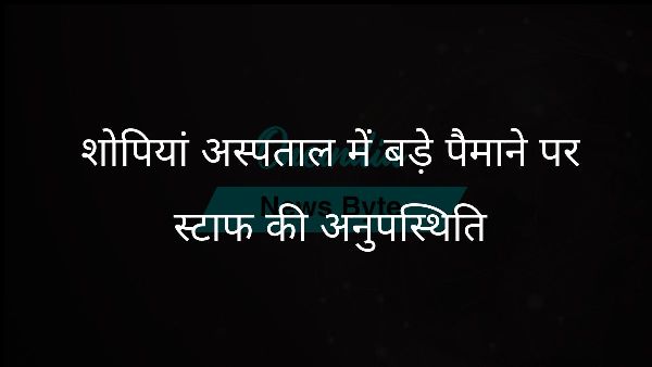  शोपियां अस्पताल में बड़े पैमाने पर स्टाफ की अनुपस्थिति
