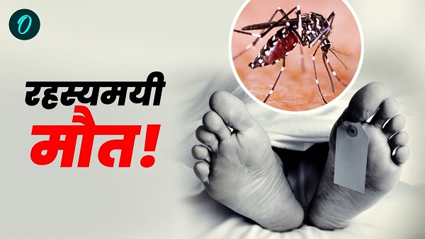 3 children Mysterious death of same family Samples sent for testing Bihar Kishanganj dengue News