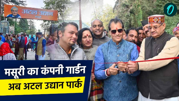 Company Garden Mussoorie became Atal Udyan Park from 182 years British rule why special for tourists