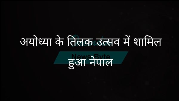  अयोध्या के तिलक उत्सव में शामिल हुआ नेपाल