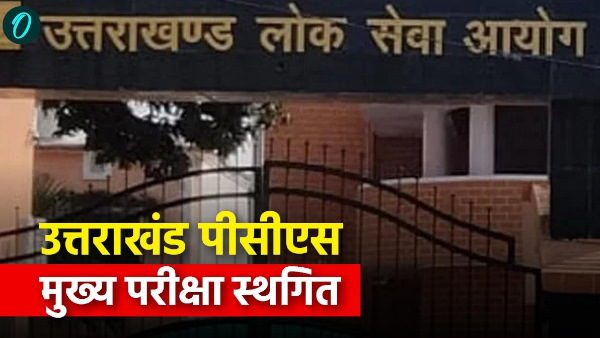 Uttarakhand PCS main exam postponed Uttarakhand Public Service Commission reason when exam held now