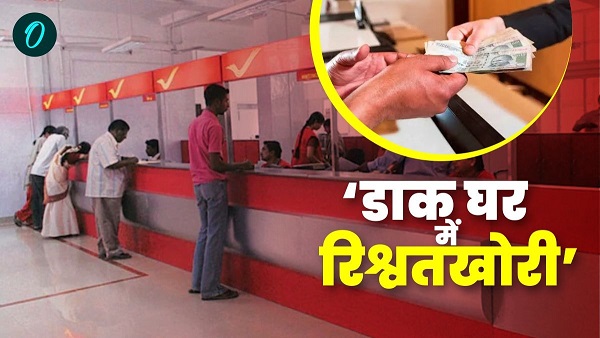 Bribery case in Post Office CBI investigation secrets of many officials of Postal Department Bihar