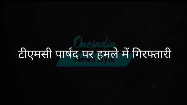 टीएमसी पार्षद पर हमले में गिरफ्तारी