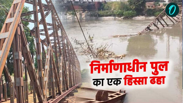 roorkee gangnahar part of iron bridge under construction collapsed major accident averted know how roorkee gangnahar part of iron bridge under construction collapsed major accident averted know how