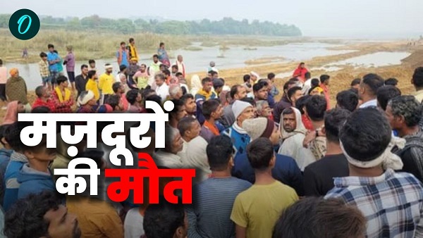 Tragic Death of Worker Exposes Dangers of Illegal Sand Mining in Bihar News In Hindi Tragic Death of Worker Exposes Dangers of Illegal Sand Mining in Bihar News In Hindi