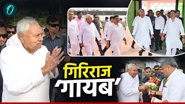 BJP Fire Brand Leader Giriraj Singh Absence Raises Questions During CM Nitish Kumar Begusarai Visit