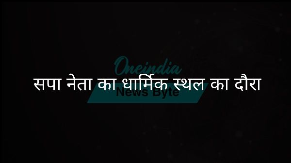  सपा नेता का धार्मिक स्थल का दौरा