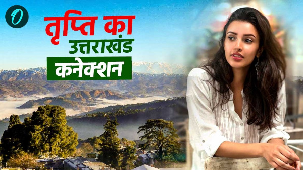 Trupti Dimri acteress played roles films Animal Bhool Bhulaiyaa 3 special connection beautiful place