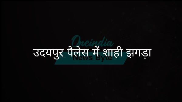  उदयपुर पैलेस में शाही झगड़ा