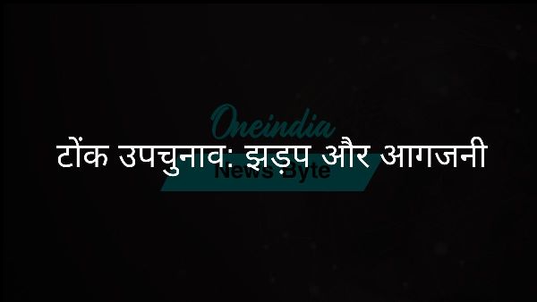  टोंक उपचुनाव: झड़प और आगजनी