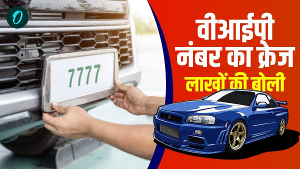 Craze for VIP number lakhs spent to get favorite number know how much was bid for which one