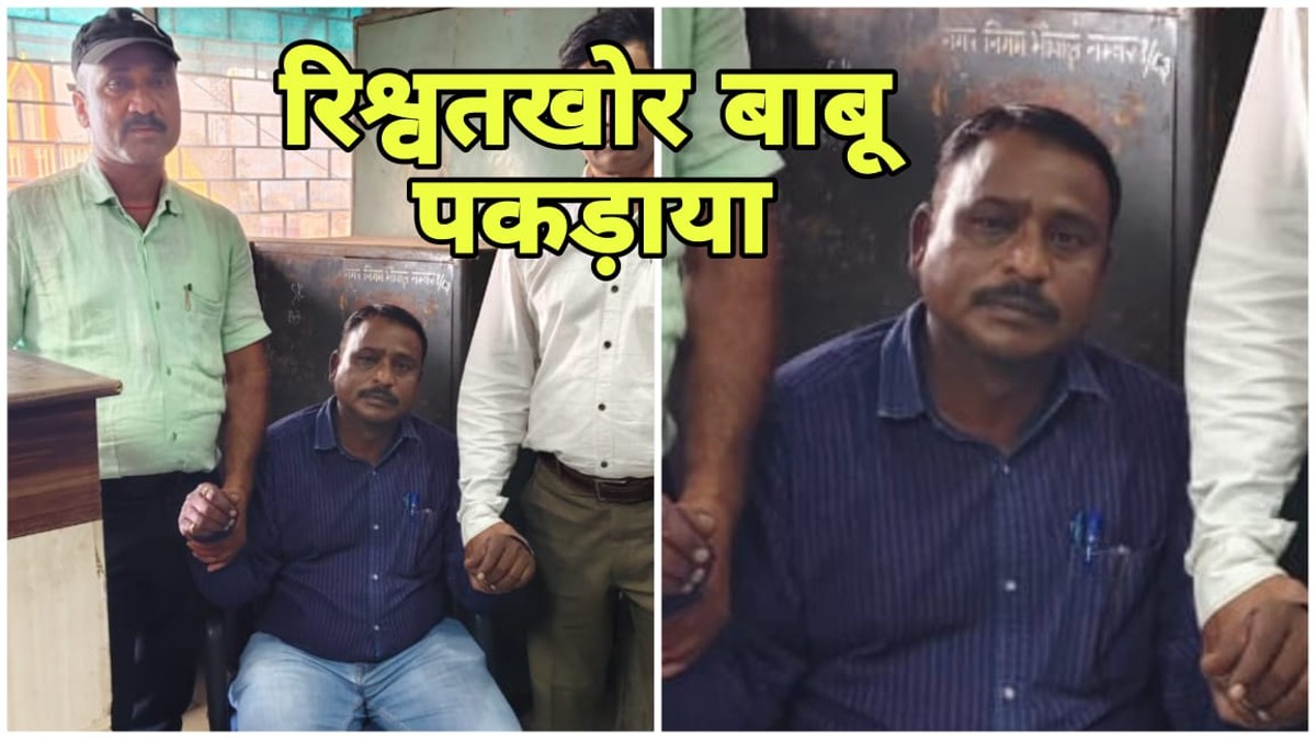 Lokayukta caught Municipal Corporation Babu taking bribe had asked for 5 thousand rupees in pension Lokayukta caught Municipal Corporation Babu taking bribe had asked for 5 thousand rupees in pension