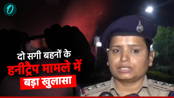 Women Police reveals the incident of honeytrap by two real sisters along with the transporter Women Police reveals the incident of honeytrap by two real sisters along with the transporter