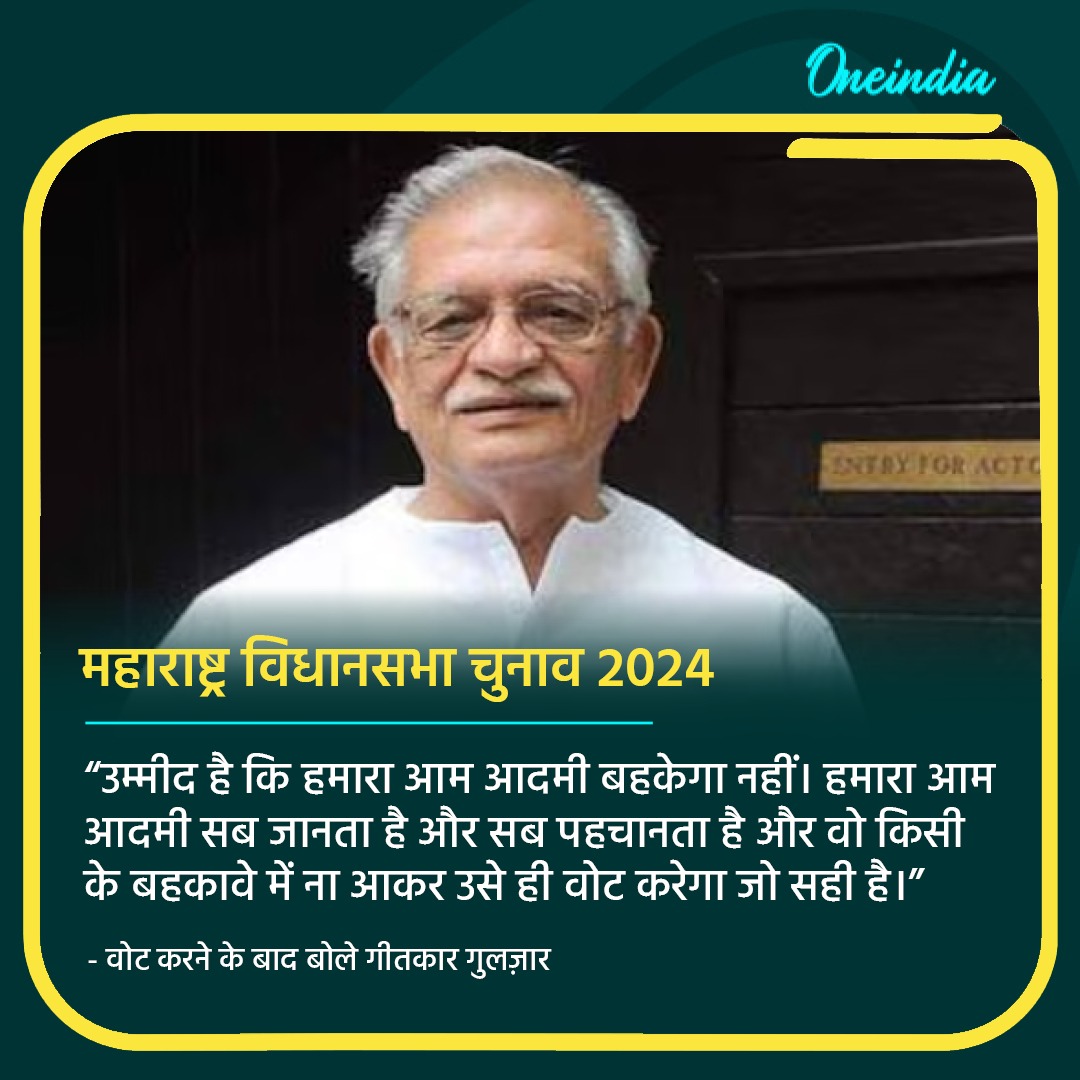 Maharashtra Chunav Updates LIVE: वोट करने के बाद बोले गीतकार गुलज़ार