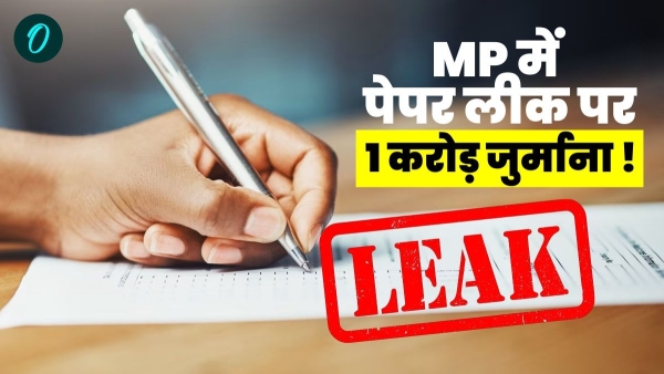 1 crore fine and life imprisonment on paper leak MP government will change the examination law of 1937