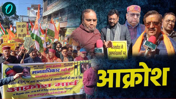 dehradun aakrosh Protest rally against atrocities on Hindus in Bangladesh batengy to katengy