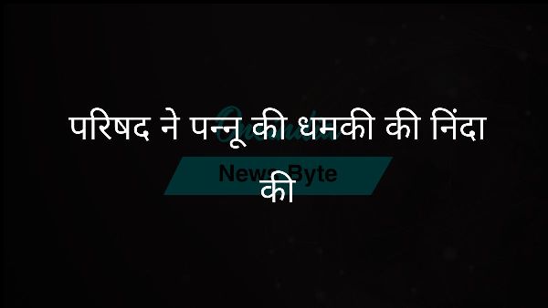  परिषद ने पन्नू की धमकी की निंदा की