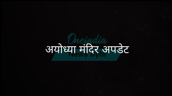  अयोध्या मंदिर अपडेट