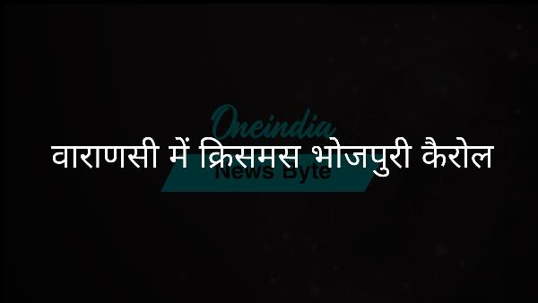  वाराणसी में क्रिसमस भोजपुरी कैरोल
