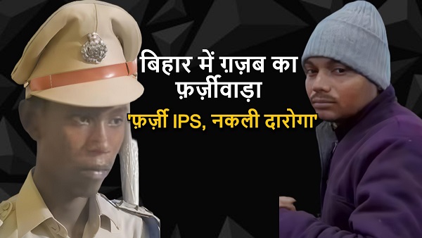 fake IPS Bihar
