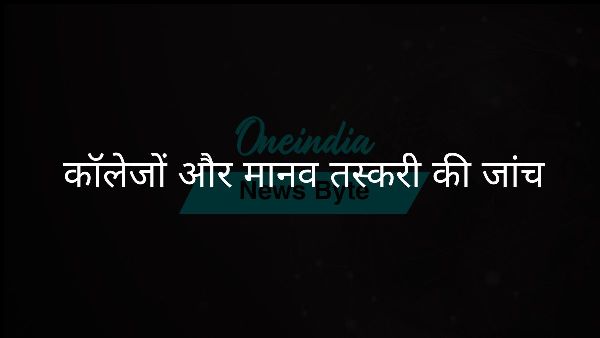  कॉलेजों और मानव तस्करी की जांच