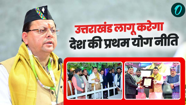 Uttarakhand implement country first yoga policy CM Dhami asked for All India Ayurveda Institute Uttarakhand implement country first yoga policy CM Dhami asked for All India Ayurveda Institute