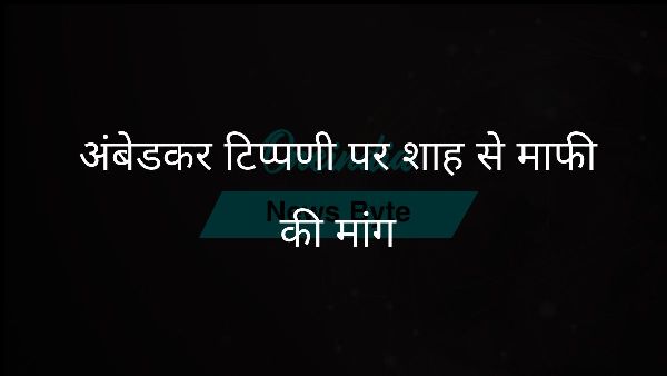  अंबेडकर टिप्पणी पर शाह से माफी की मांग