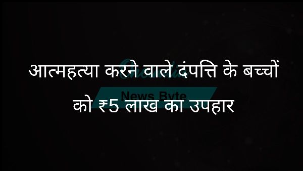  आत्महत्या करने वाले दंपत्ति के बच्चों को ₹5 लाख का उपहार